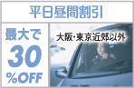 �������Ԋ��� �ő��30%OFF ���E�����ߍx�ȊO