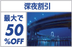 �[�銄�� �ő��50%OFF