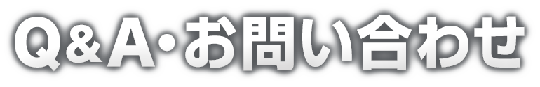 Ｑ＆Ａ・お問い合わせ