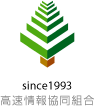 since1993 高速情報協同組合