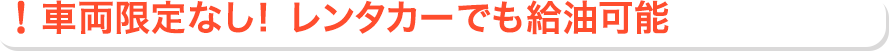車両限定なし! レンタカーでも給油可能