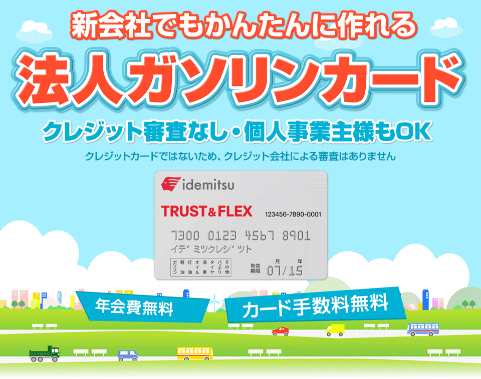 法人ガソリンカードの資料請求はこちら／クレジット審査はありません