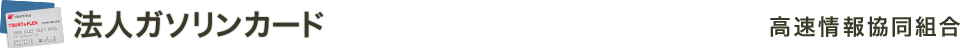 クレジット審査のない法人専用のガソリンカード