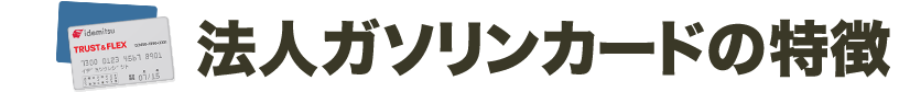 法人ガソリンカードの特徴