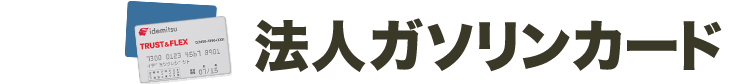 法人ガソリンカード