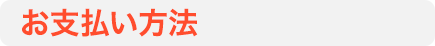 お支払い方法