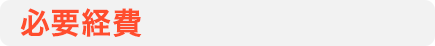 必要経費