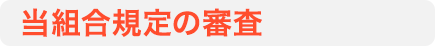 組合規定の審査