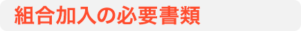 組合加入の必要書類
