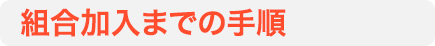 組合加入までの手順