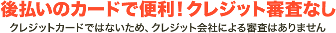 後払いのカードで便利！クレジット審査なし